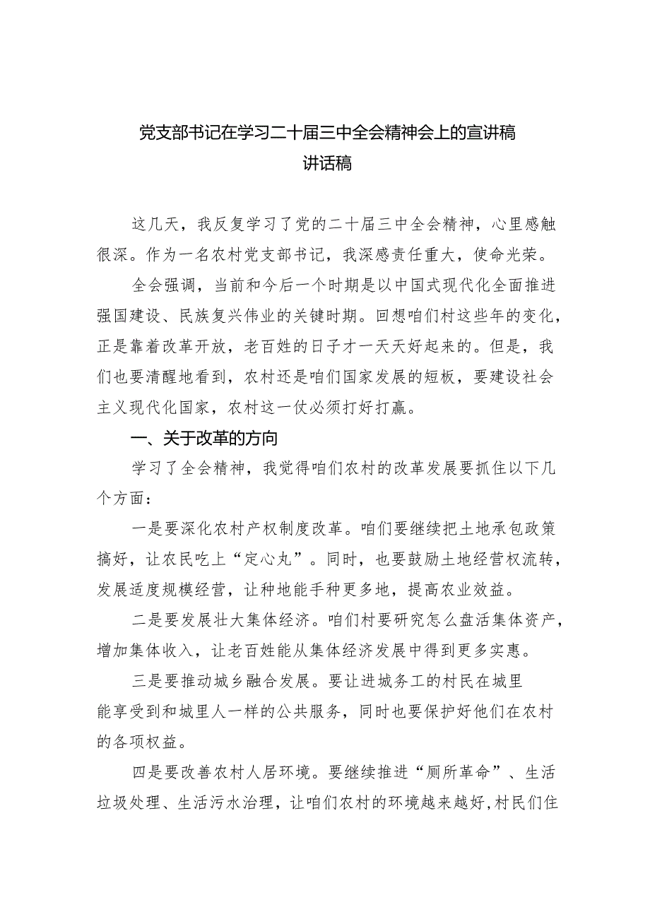（7篇）党支部书记在学习二十三中全会精神会上的宣讲稿讲话稿汇编.docx_第1页