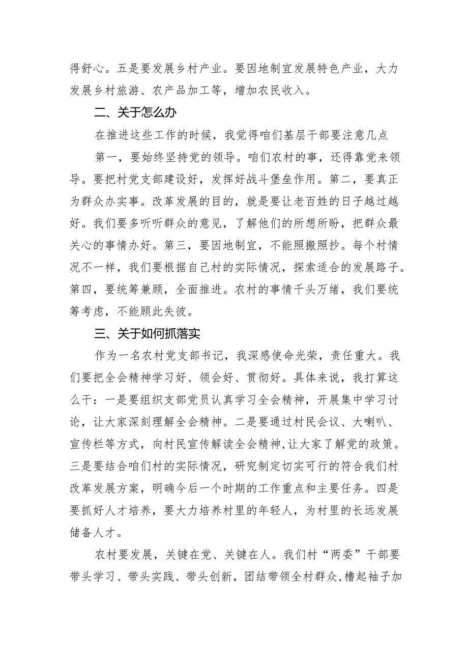 （7篇）党支部书记在学习二十三中全会精神会上的宣讲稿讲话稿汇编.docx_第2页