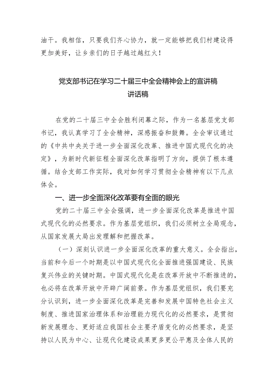 （7篇）党支部书记在学习二十三中全会精神会上的宣讲稿讲话稿汇编.docx_第3页