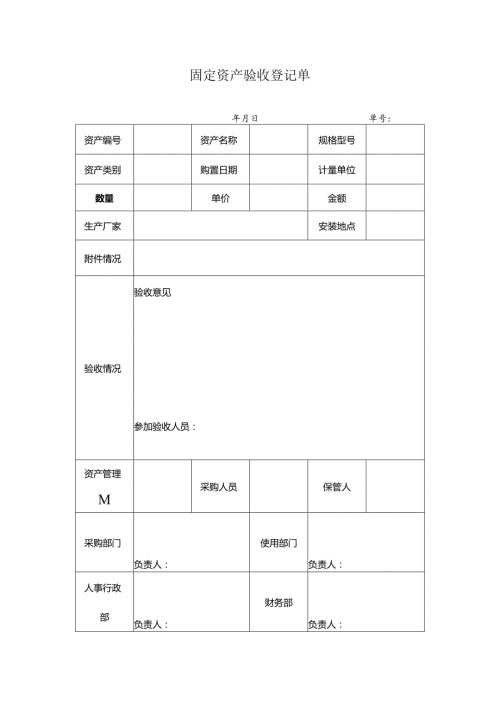固定资产验收登记单.docx