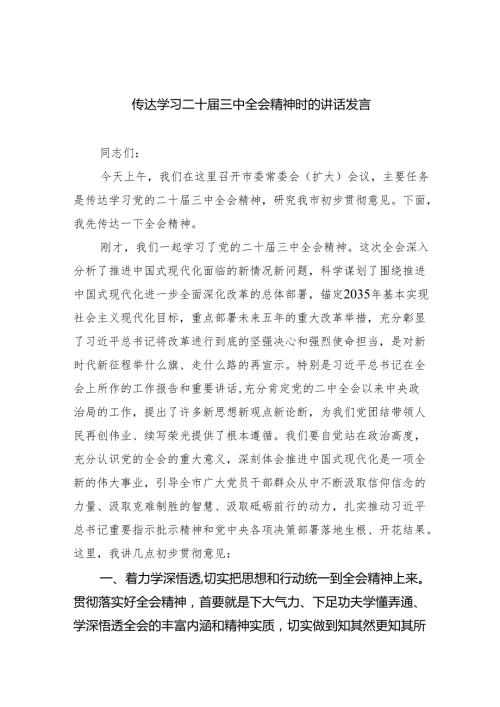 （8篇）传达学习二十三中全会精神时的讲话发言（精选）.docx