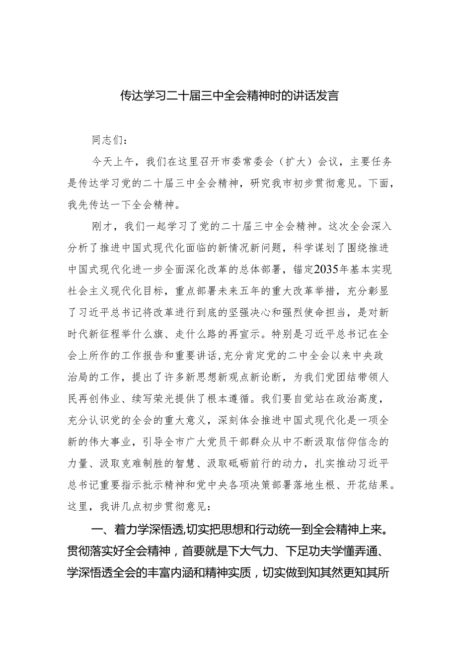 （8篇）传达学习二十三中全会精神时的讲话发言（精选）.docx_第1页