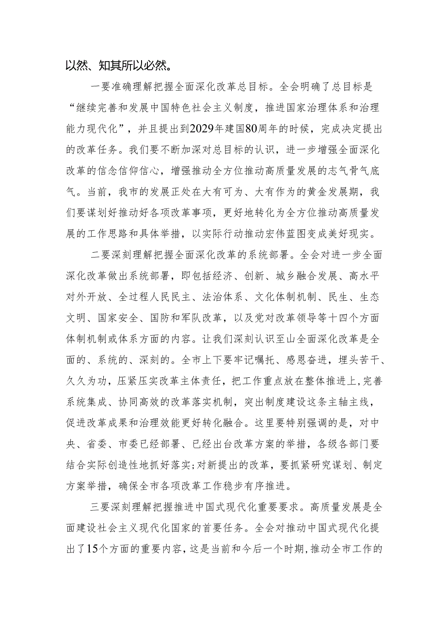 （8篇）传达学习二十三中全会精神时的讲话发言（精选）.docx_第2页