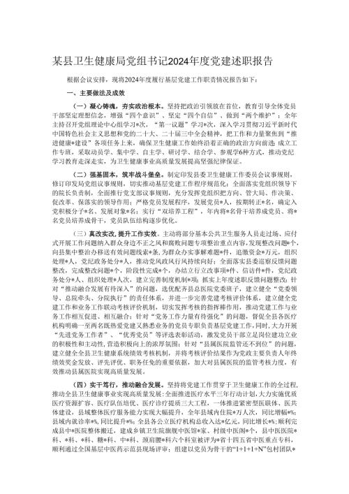 某县卫生健康局党组书记2024党建述职报告.docx