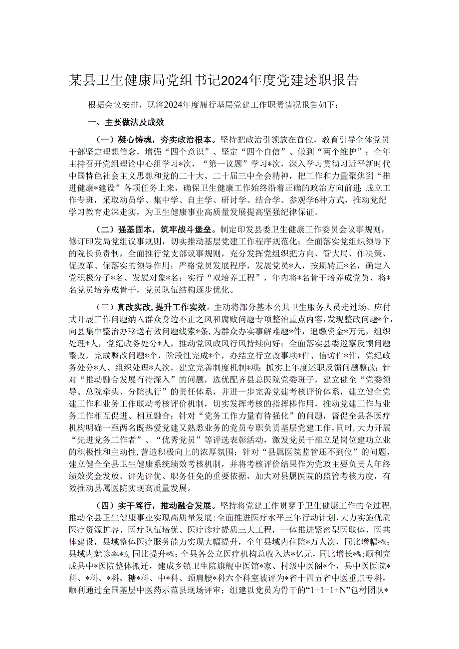 某县卫生健康局党组书记2024党建述职报告.docx_第1页