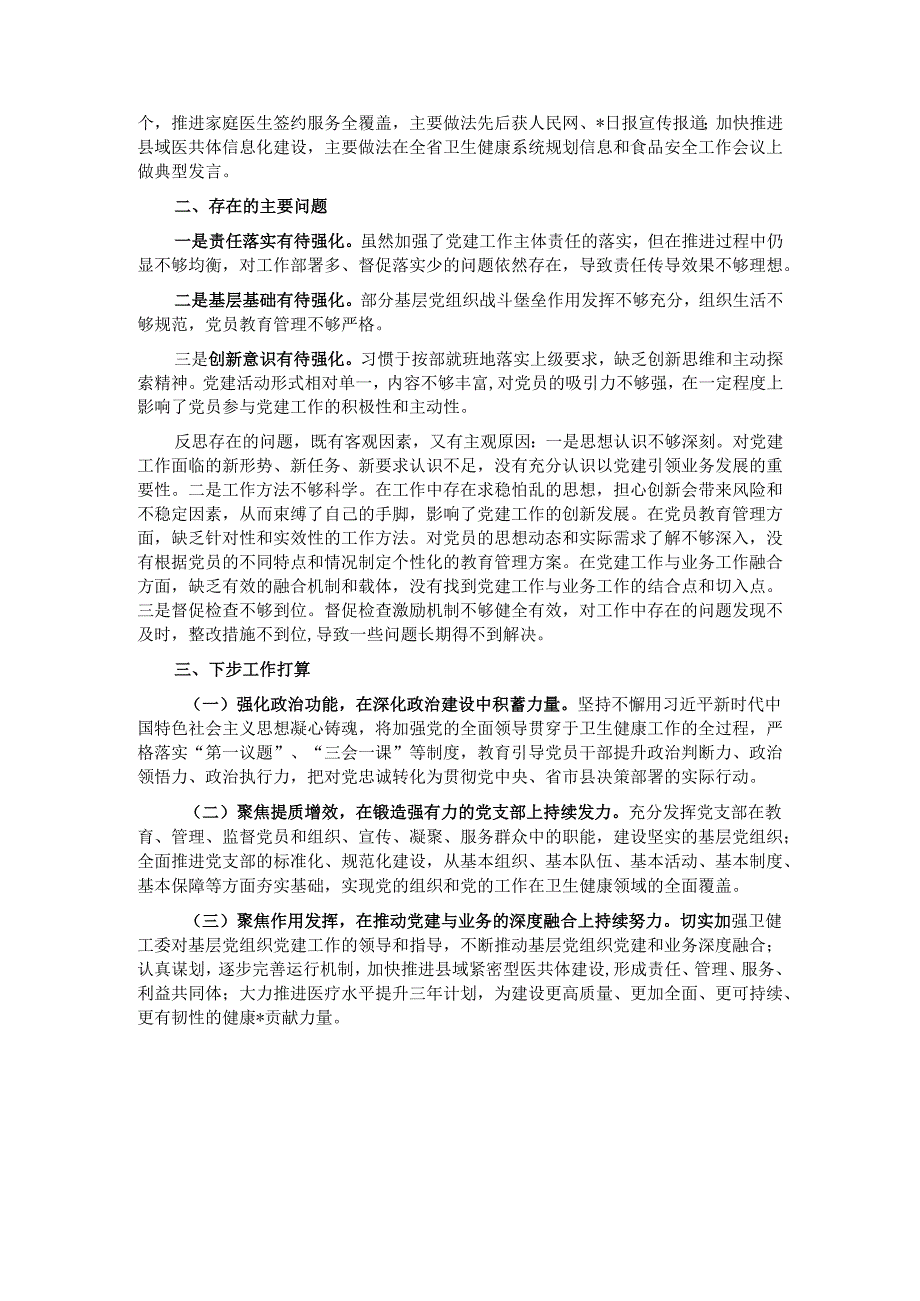 某县卫生健康局党组书记2024党建述职报告.docx_第2页