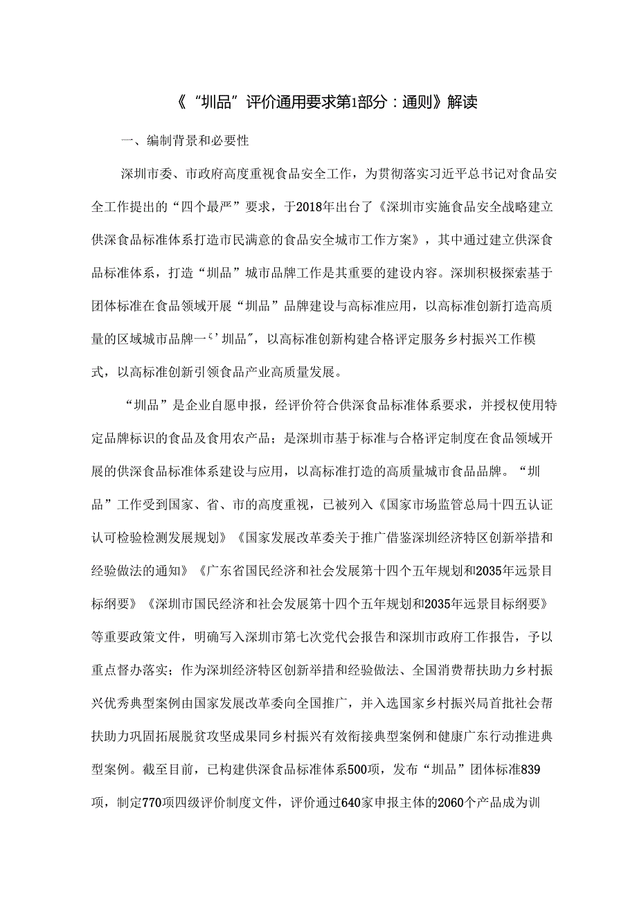 《“圳品”评价通用要求 第1部分：通则》解读.docx_第1页