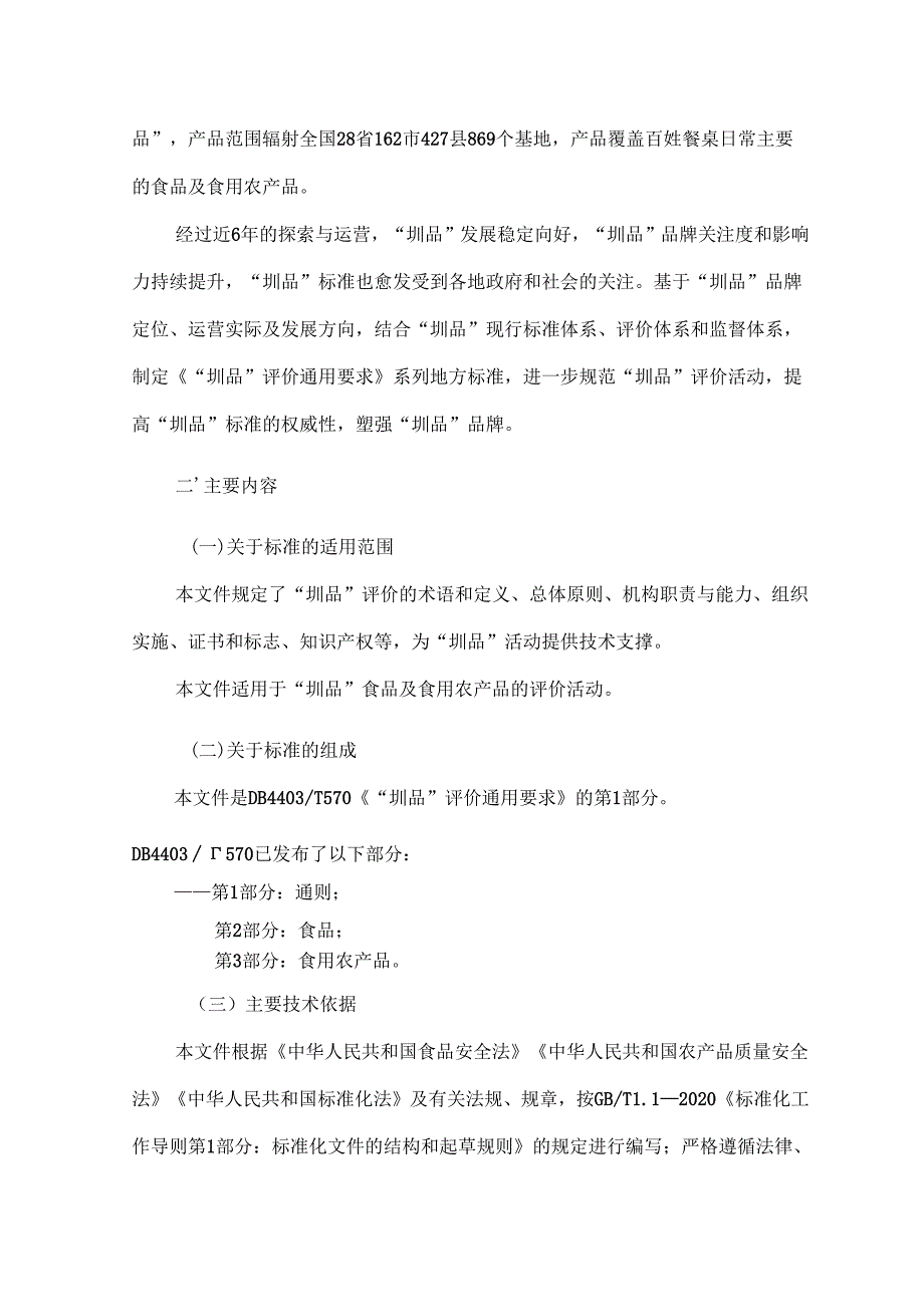 《“圳品”评价通用要求 第1部分：通则》解读.docx_第2页
