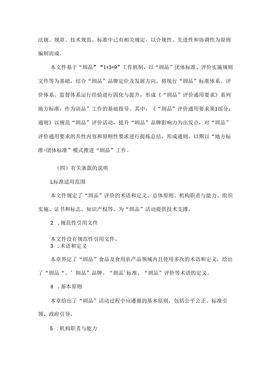 《“圳品”评价通用要求 第1部分：通则》解读.docx_第3页