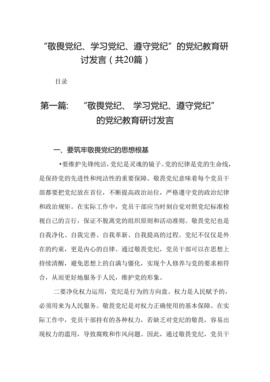 “敬畏党纪、学习党纪、遵守党纪”的党纪教育研讨发言（20篇）.docx_第1页