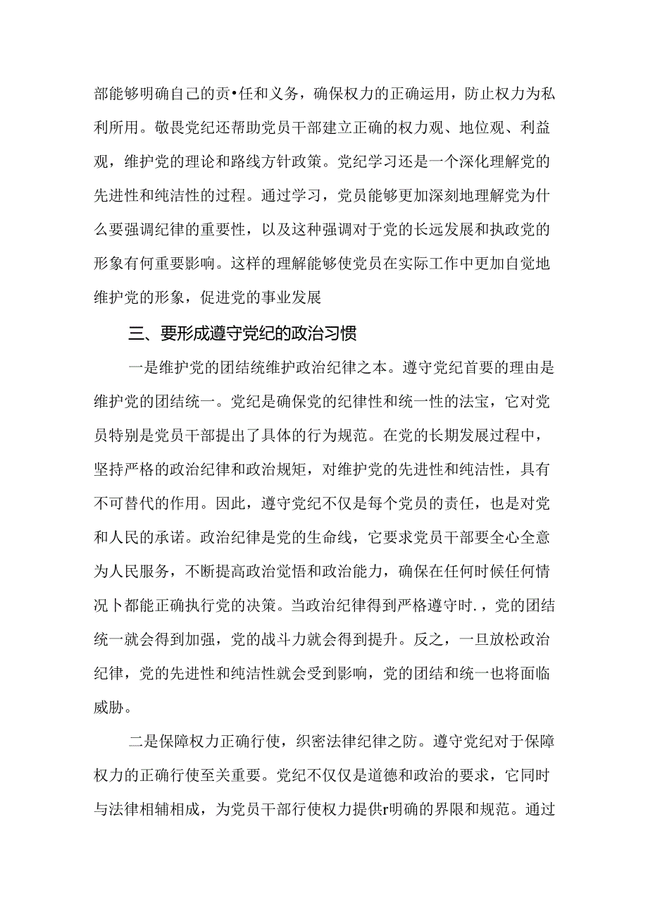 “敬畏党纪、学习党纪、遵守党纪”的党纪教育研讨发言（20篇）.docx_第2页