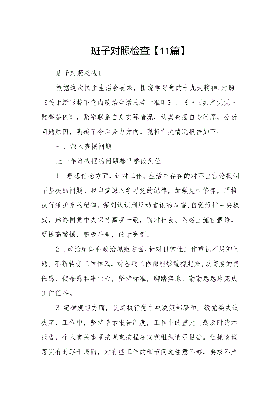 班子对照检查【11篇】.docx_第1页