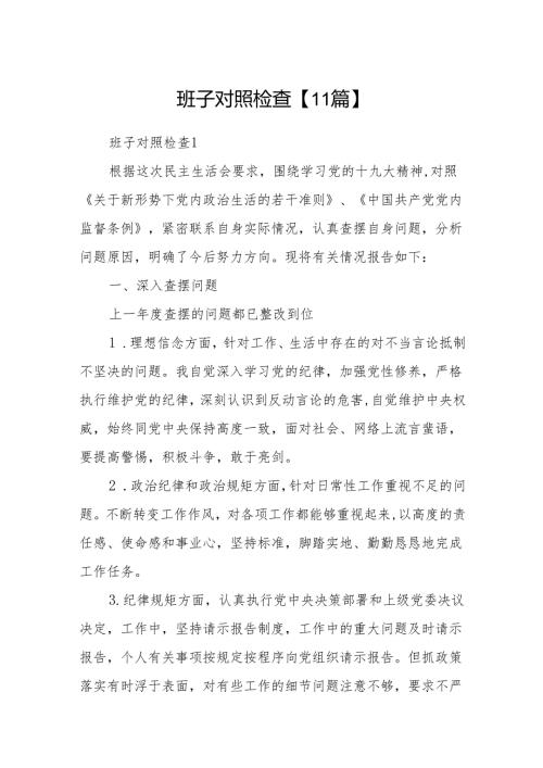 班子对照检查【11篇】.docx