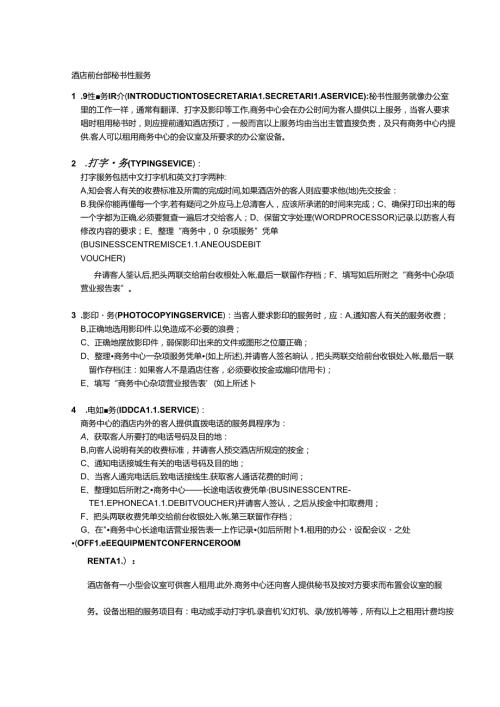 酒店前台部秘书性服务.docx