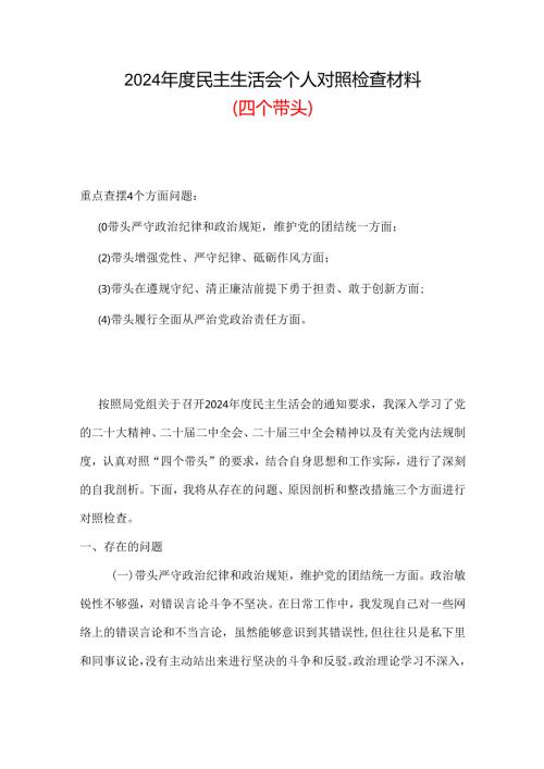 支部2024“四个带头”民主生活会对照剖析材料精选资料.docx