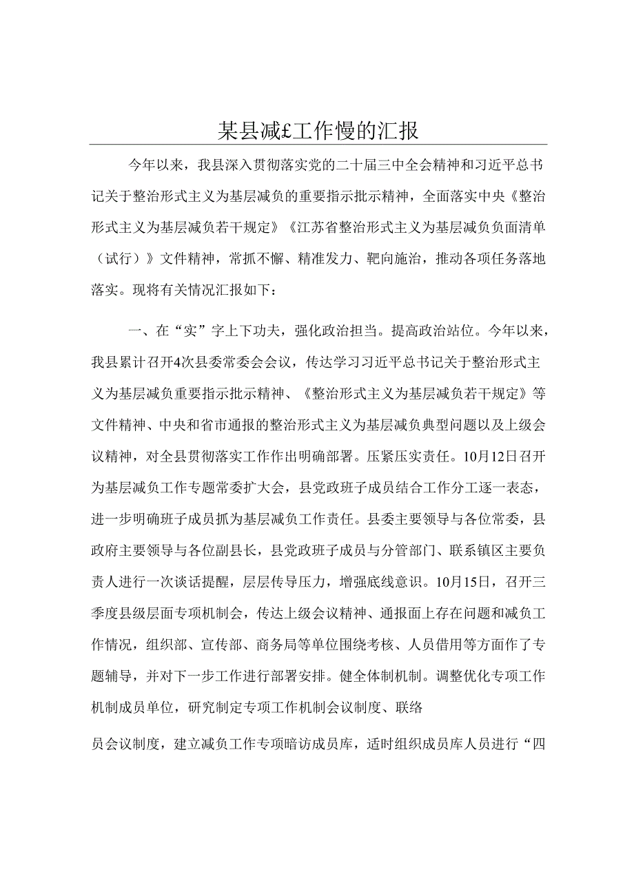 某县减负工作情况汇报.docx_第1页