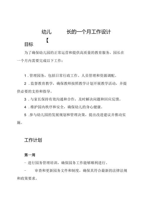 幼儿园园长的一个月工作设计.docx