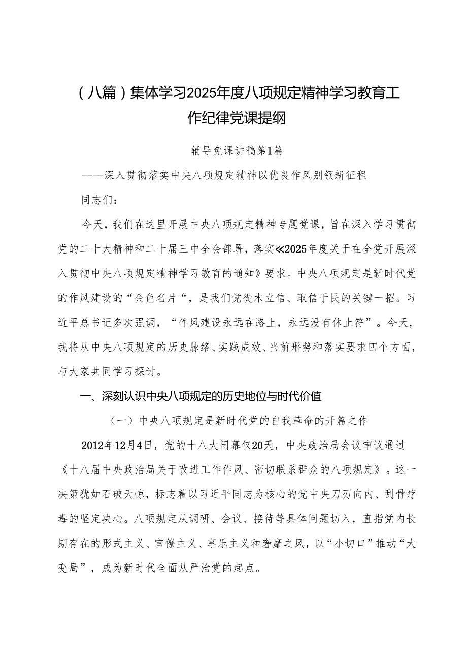 （八篇）集体学习2025年度八项规定精神学习教育工作纪律党课提纲.docx_第1页