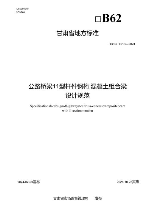49102024公路桥梁π型杆件钢桁混凝土组合梁设计规范.docx
