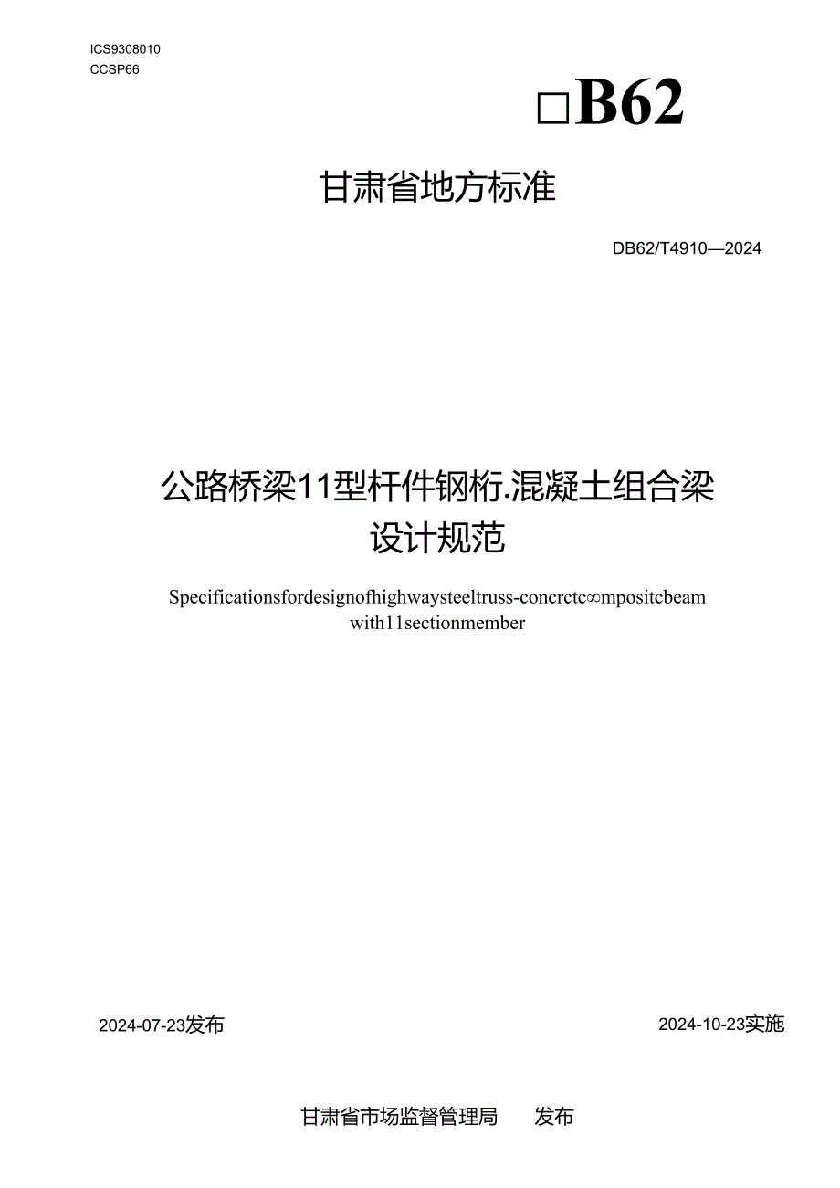 49102024公路桥梁π型杆件钢桁混凝土组合梁设计规范.docx_第1页