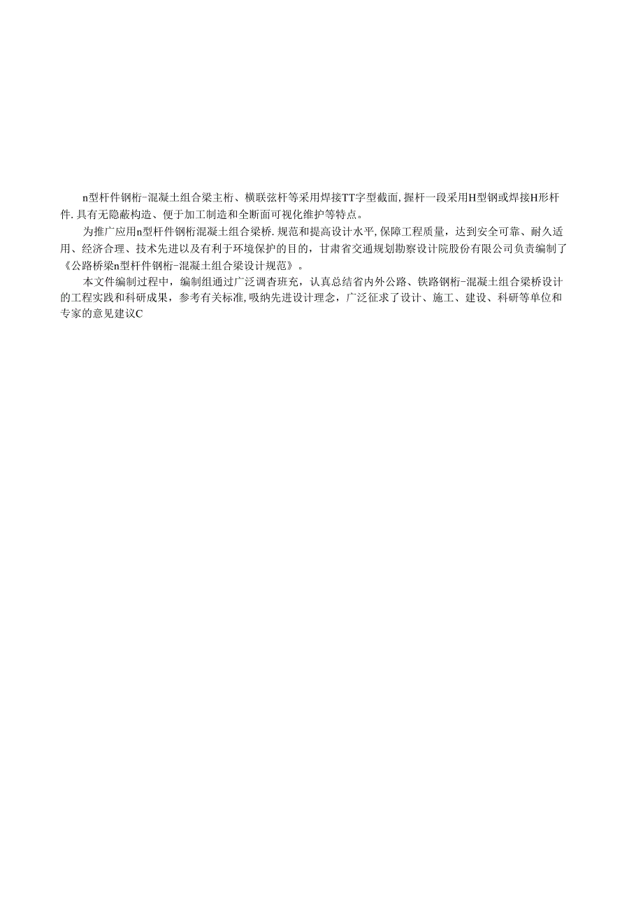 49102024公路桥梁π型杆件钢桁混凝土组合梁设计规范.docx_第3页