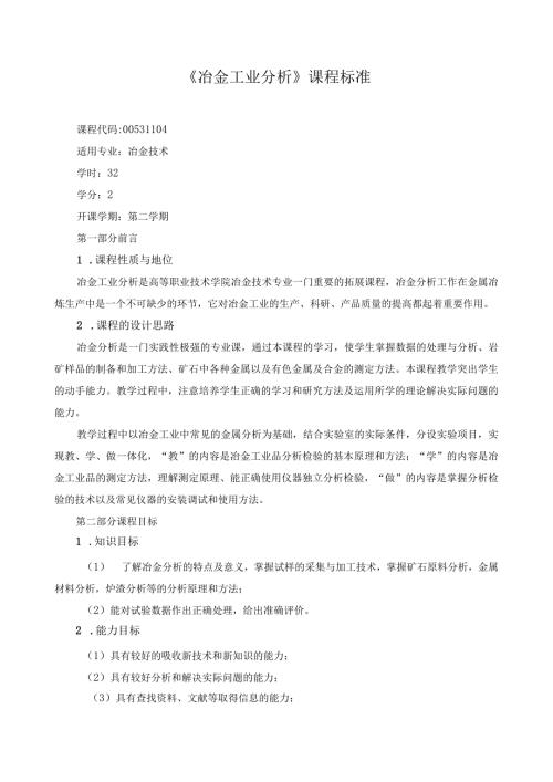 《冶金工业分析》课程标准.docx