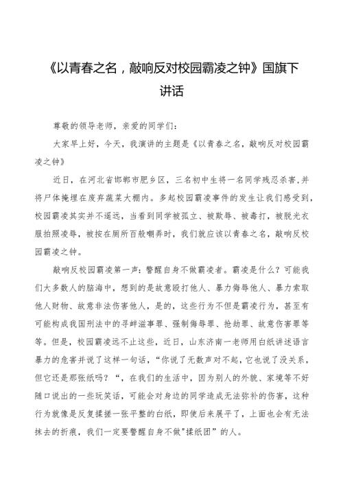 《以青之名敲响反对校园霸凌之钟》预防校园欺凌国旗下讲话等精品范文4篇.docx