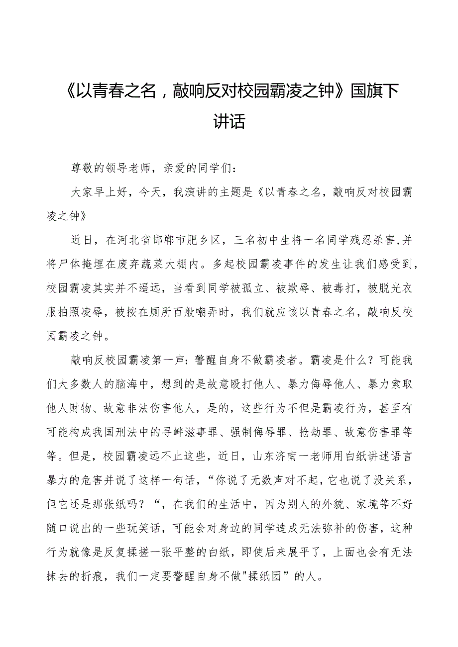《以青之名敲响反对校园霸凌之钟》预防校园欺凌国旗下讲话等精品范文4篇.docx_第1页
