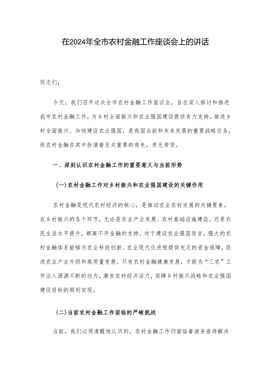 在2024年全市农村金融工作座谈会上的讲话.docx_第1页