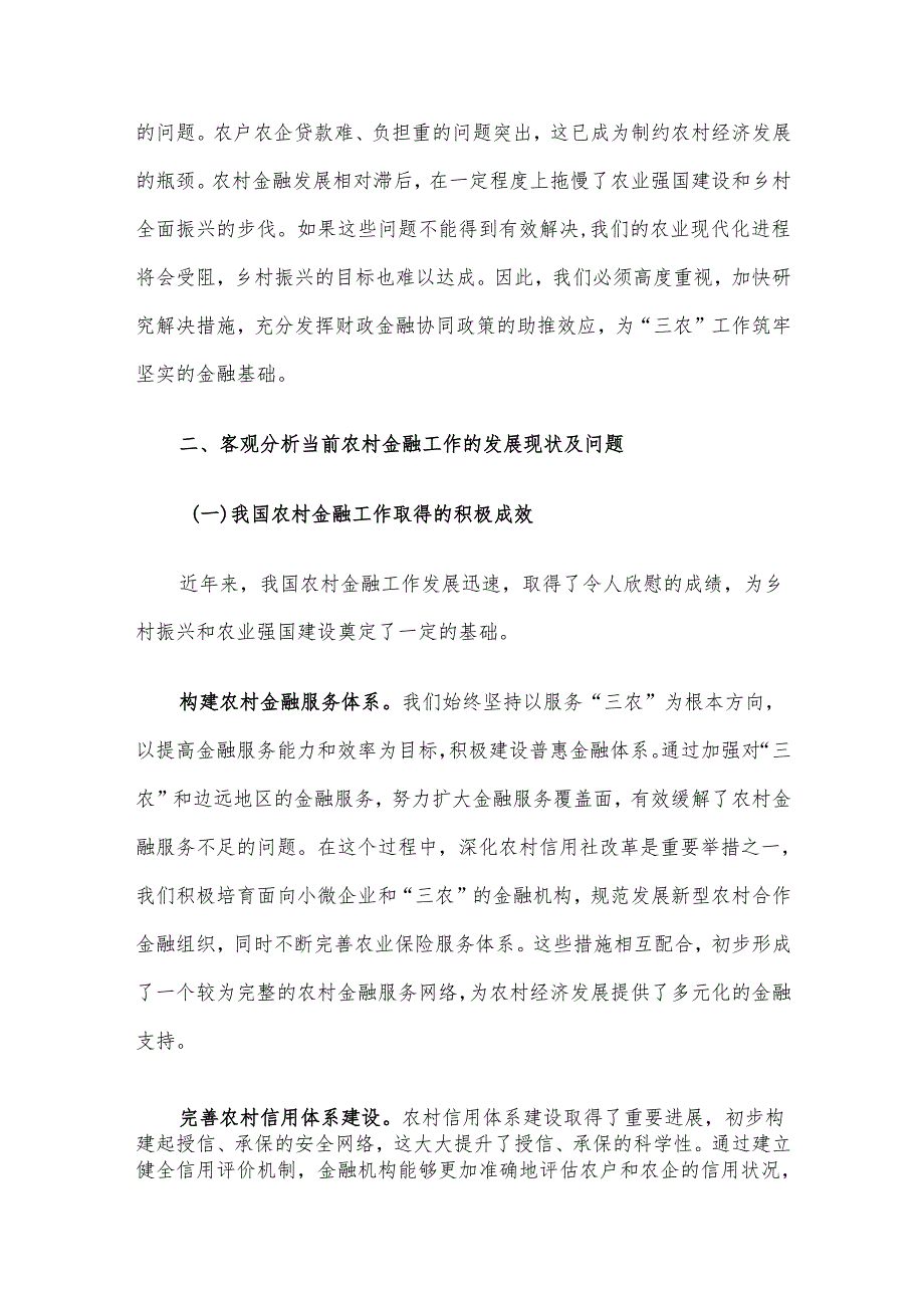 在2024年全市农村金融工作座谈会上的讲话.docx_第2页