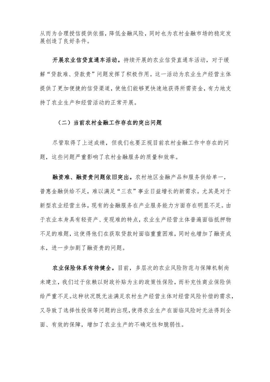 在2024年全市农村金融工作座谈会上的讲话.docx_第3页