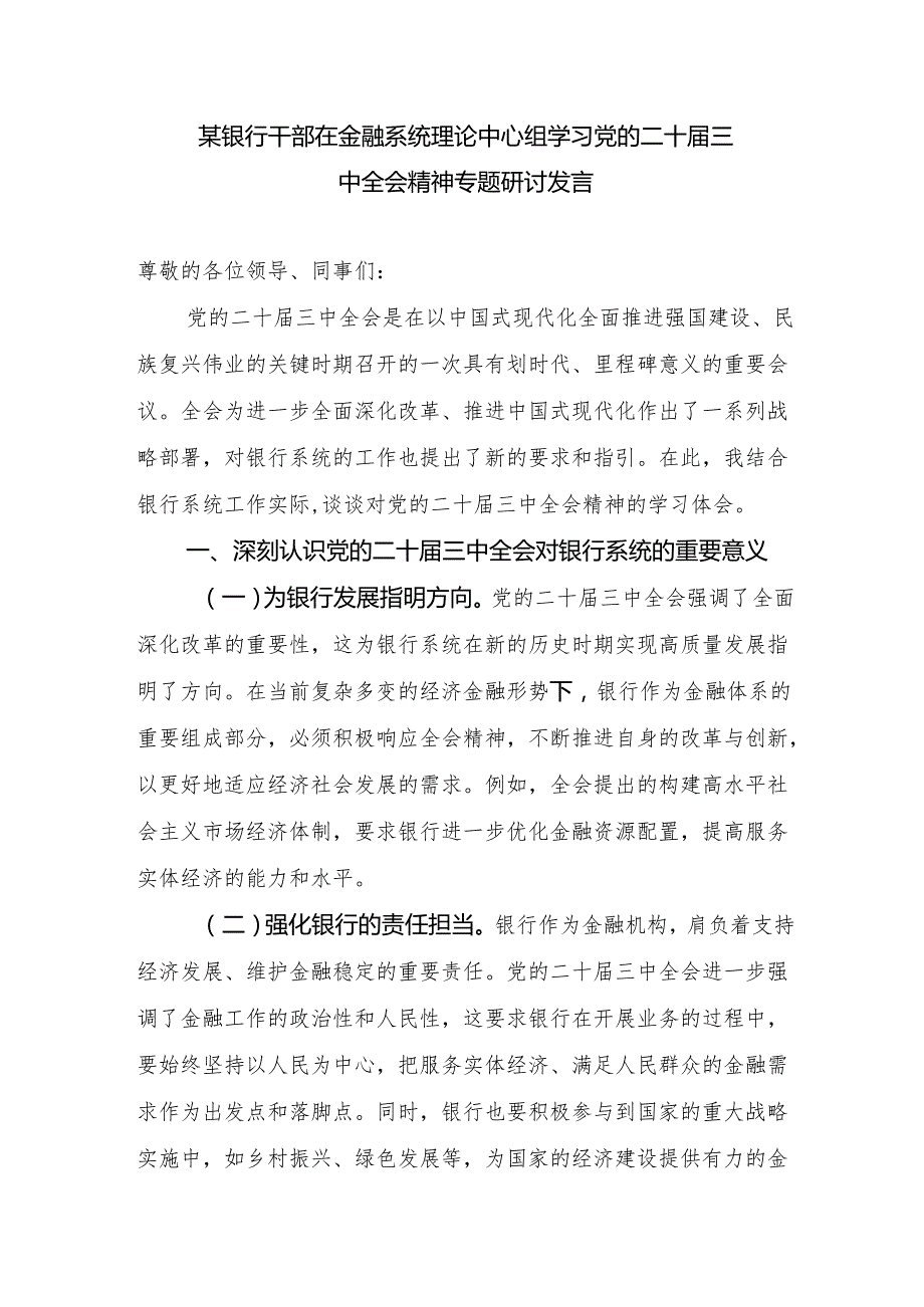 银行支行干部在金融系统理论中心组学习党的二十三中全会精神专题研讨交流发言心得体会3篇.docx_第2页