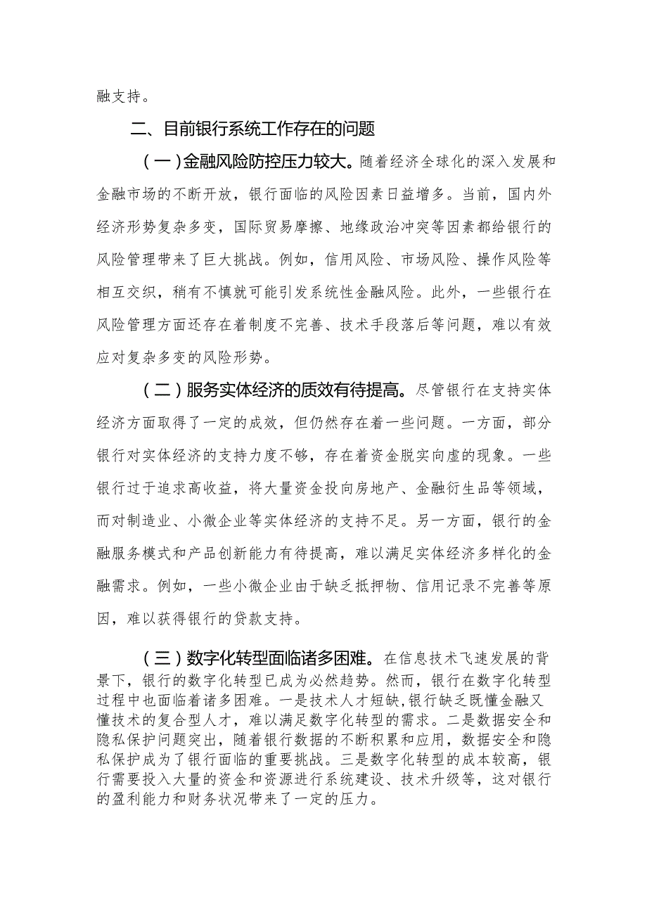 银行支行干部在金融系统理论中心组学习党的二十三中全会精神专题研讨交流发言心得体会3篇.docx_第3页