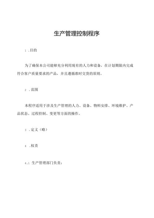 生产管理控制程序.docx