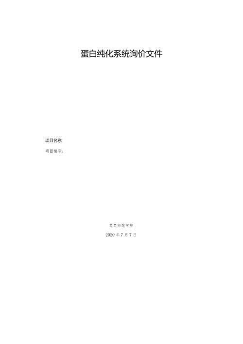 蛋白纯化系统询价文件.docx