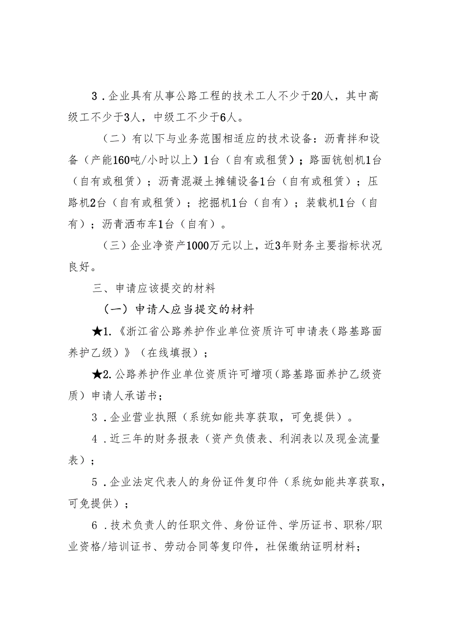 公路养护作业单位资质许可增项（路基路面养护乙级资质）告知书和承诺书.docx_第2页