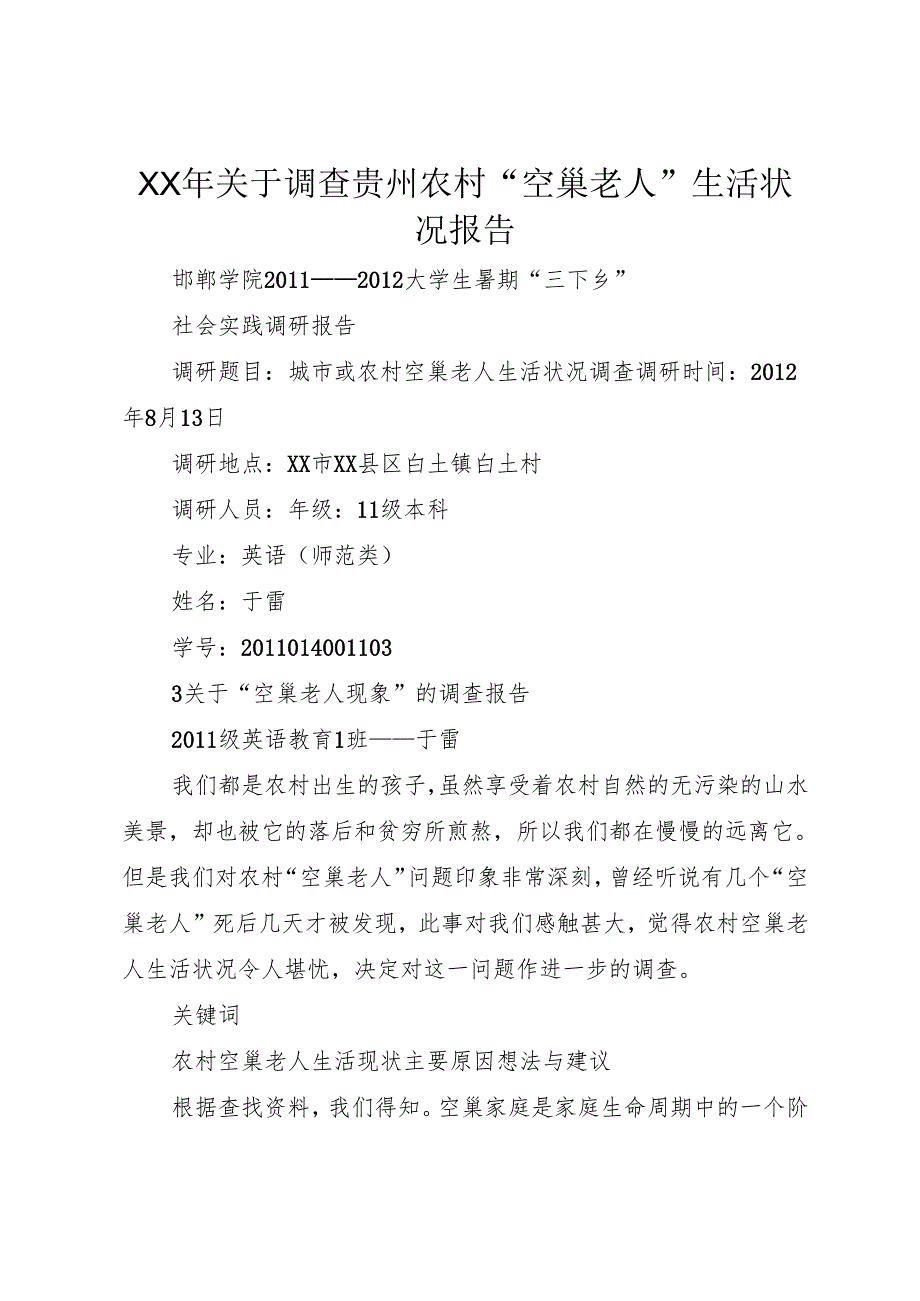 XX年关于调查贵州农村“空巢老人”生活状况报告.docx_第1页