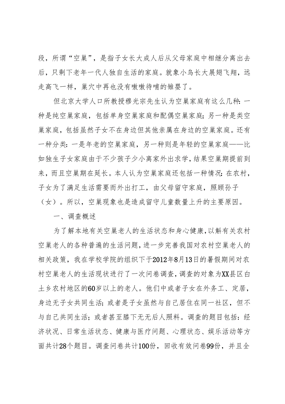 XX年关于调查贵州农村“空巢老人”生活状况报告.docx_第2页