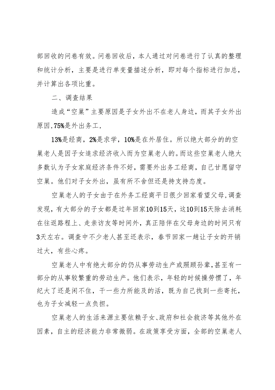 XX年关于调查贵州农村“空巢老人”生活状况报告.docx_第3页
