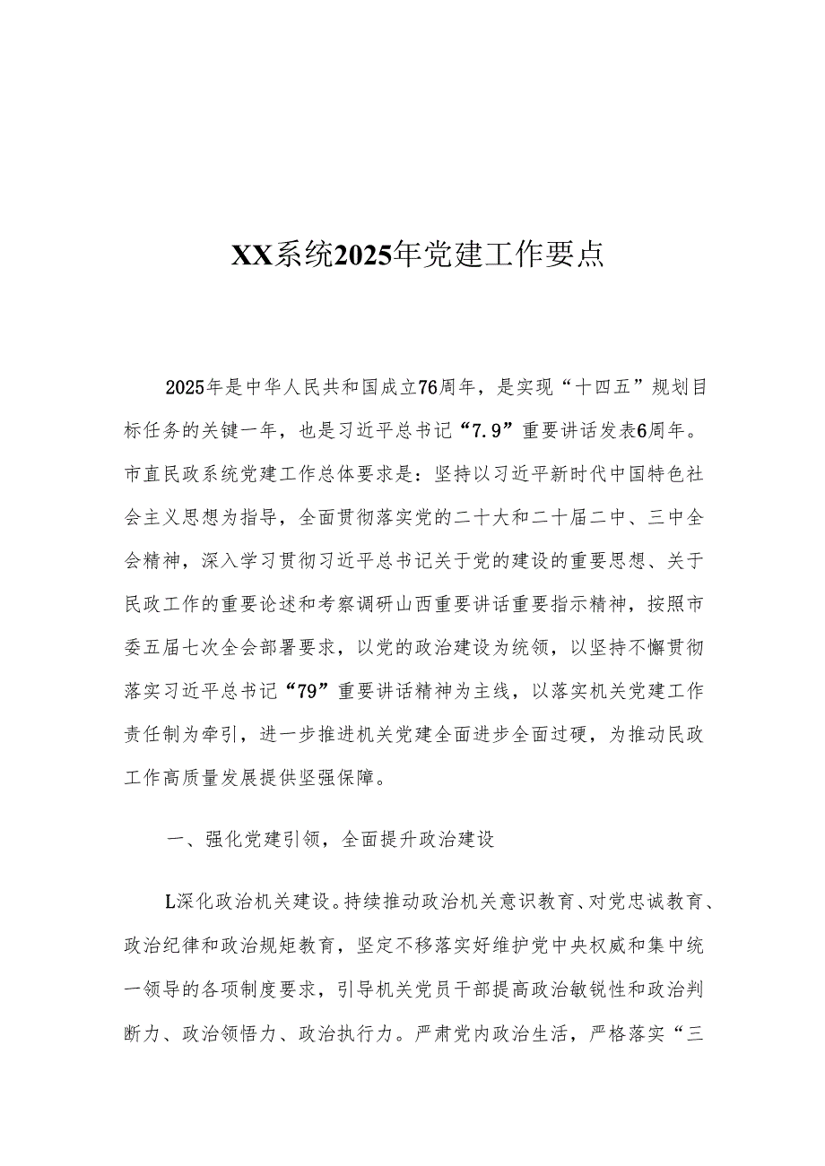 XX系统2025年党建工作要点.docx_第1页