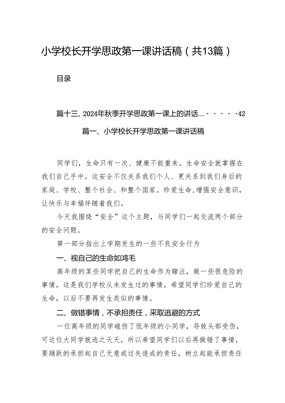 小学校长开学思政第一课讲话稿13篇供参考.docx_第1页