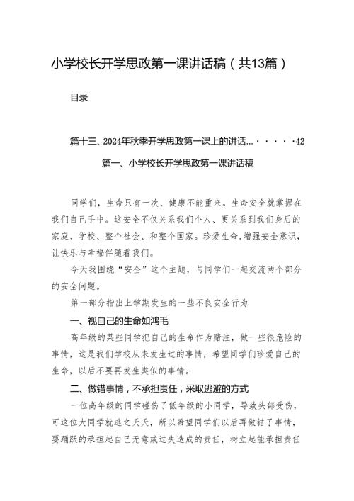 小学校长开学思政第一课讲话稿13篇供参考.docx