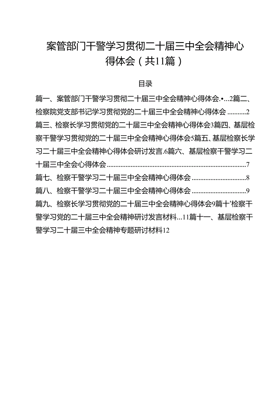 案管部门干警学习贯彻二十三中全会精神心得体会11篇（详细版）.docx_第1页