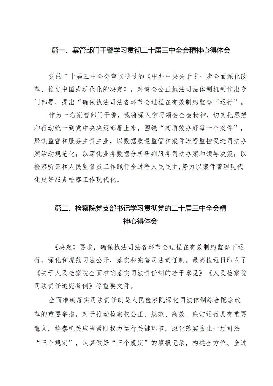 案管部门干警学习贯彻二十三中全会精神心得体会11篇（详细版）.docx_第2页