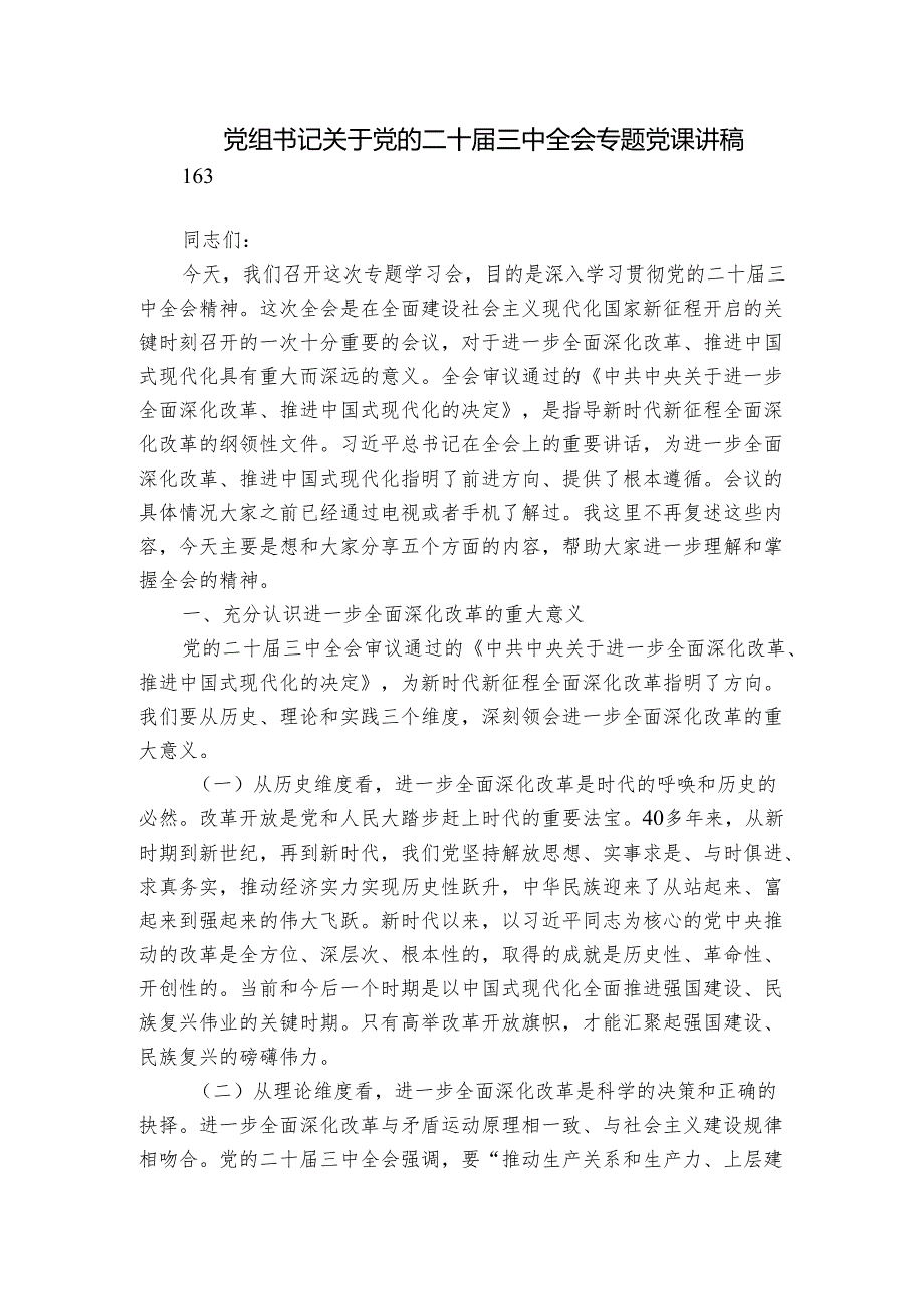 党组书记关于党的二十三中全会专题党课讲稿.docx_第1页