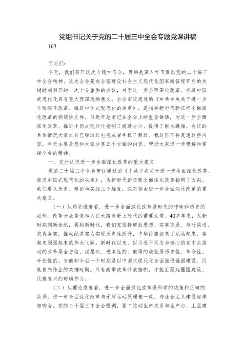 党组书记关于党的二十三中全会专题党课讲稿.docx