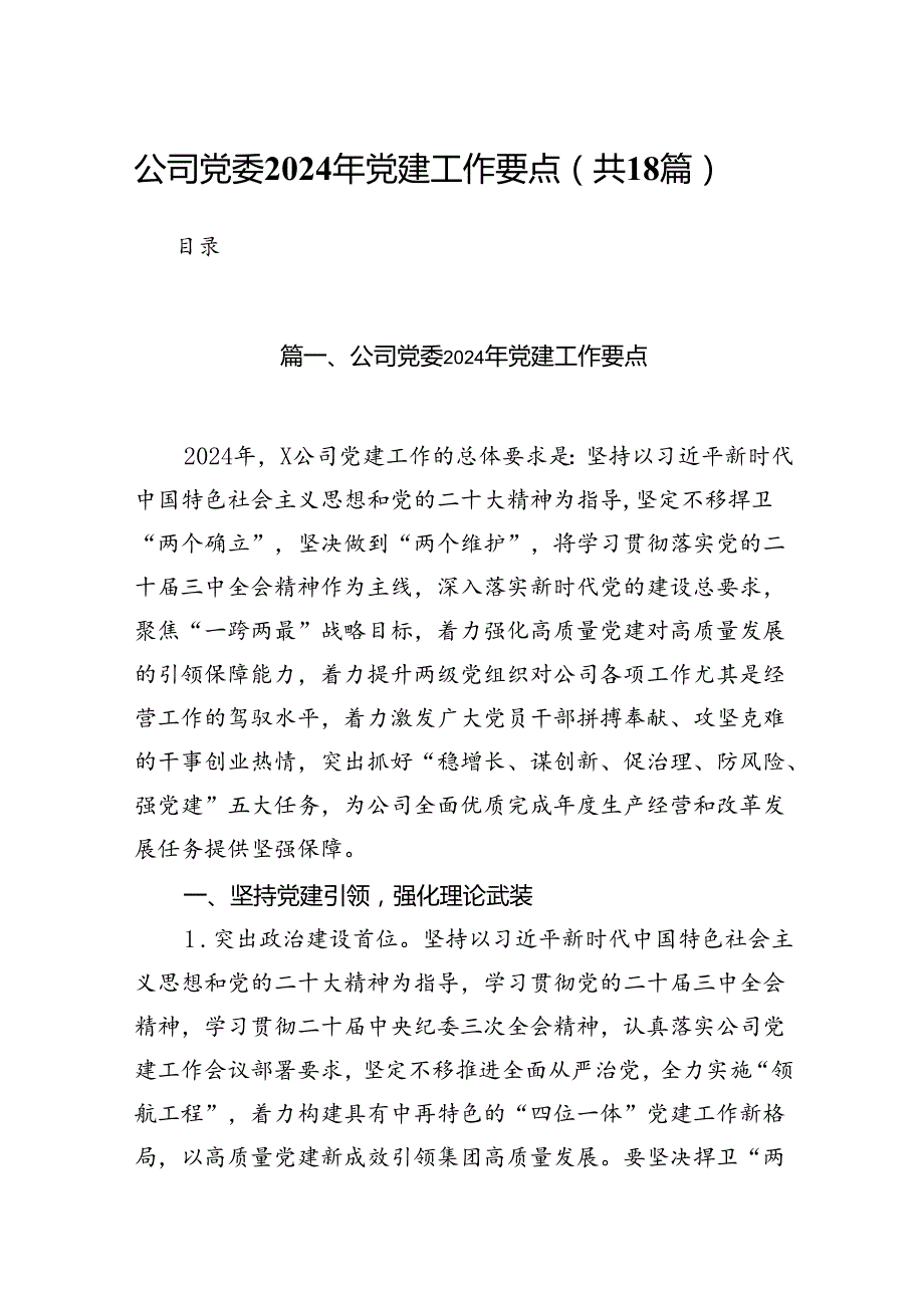 公司党委2024年党建工作要点18篇（精编版）.docx_第1页
