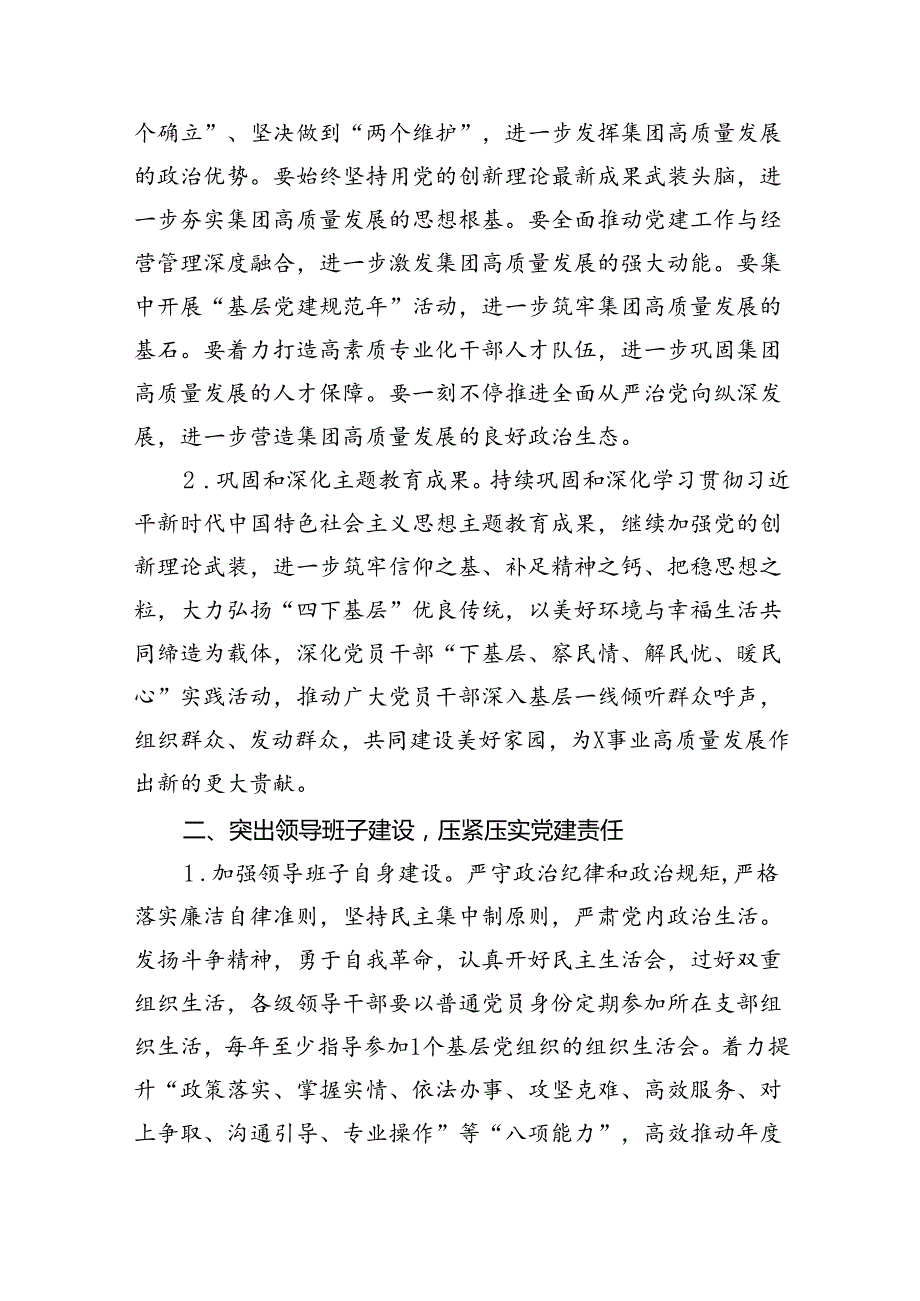 公司党委2024年党建工作要点18篇（精编版）.docx_第2页