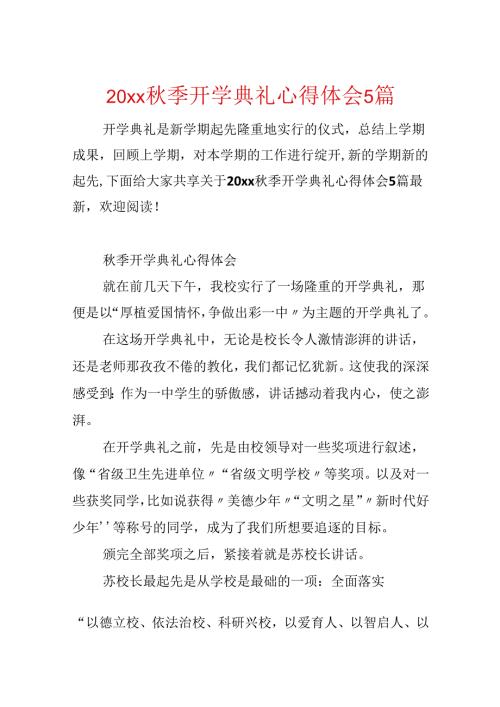 20xx季开学典礼心得体会5篇.docx
