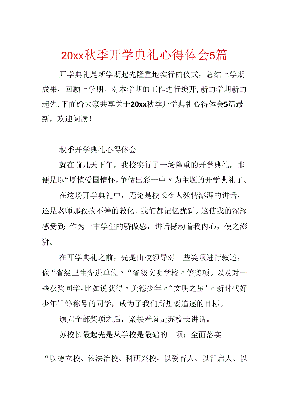 20xx季开学典礼心得体会5篇.docx_第1页